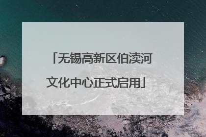 无锡高新区伯渎河文化中心正式启用